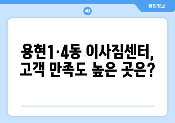 인천시 미추홀구 용현1·4동 이삿짐센터 업체 추천 TOP5