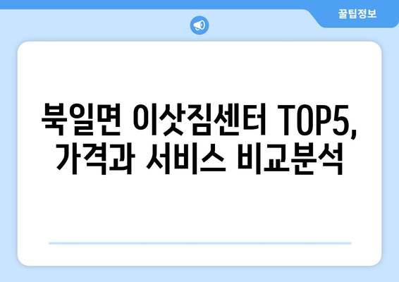 전라남도 장성군 북일면 이삿짐센터 업체 추천 TOP5