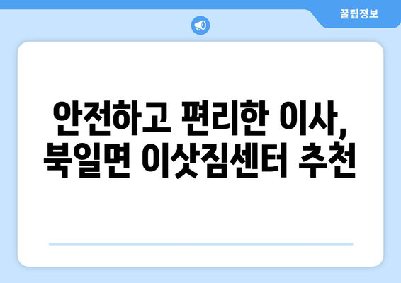 전라남도 장성군 북일면 이삿짐센터 업체 추천 TOP5