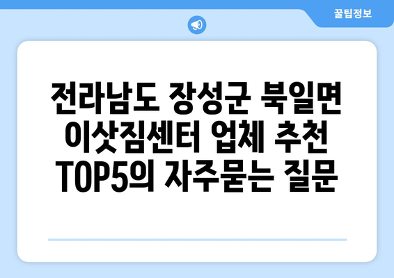 전라남도 장성군 북일면 이삿짐센터 업체 추천 TOP5