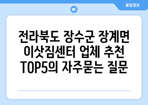 전라북도 장수군 장계면 이삿짐센터 업체 추천 TOP5