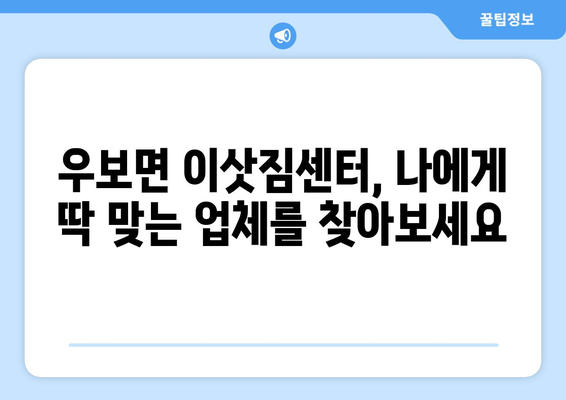 대구시 군위군 우보면 이삿짐센터 업체 추천 TOP5