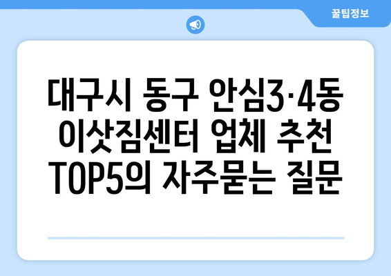 대구시 동구 안심3·4동 이삿짐센터 업체 추천 TOP5