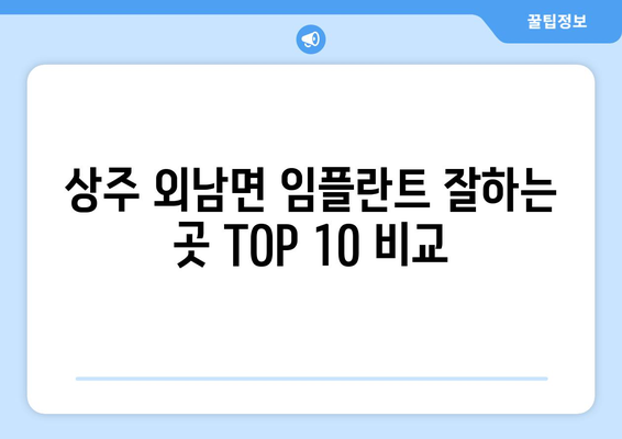 경상북도 상주시 외남면 임플란트 가격 비용 잘하는 곳 추천 BEST 10 비교 가이드