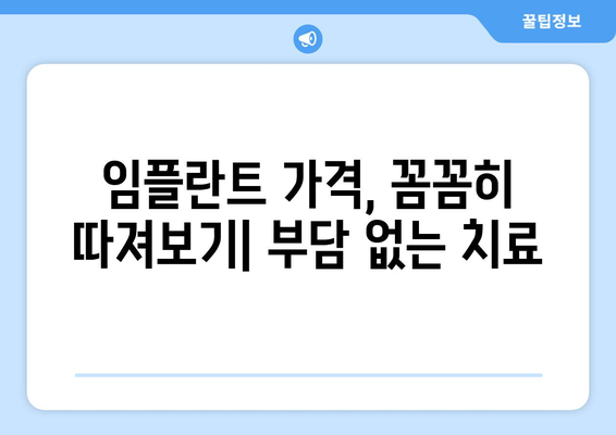 부산시 동구 수정1동 임플란트 가격 비용 잘하는 곳 추천 BEST 10 비교 가이드