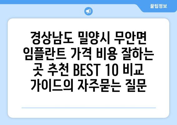 경상남도 밀양시 무안면 임플란트 가격 비용 잘하는 곳 추천 BEST 10 비교 가이드