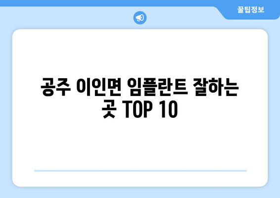 충청남도 공주시 이인면 임플란트 가격 비용 잘하는 곳 추천 BEST 10 비교 가이드