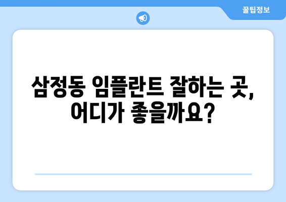 경기도 부천시 삼정동 임플란트 가격 비용 잘하는 곳 추천 BEST 10 비교 가이드
