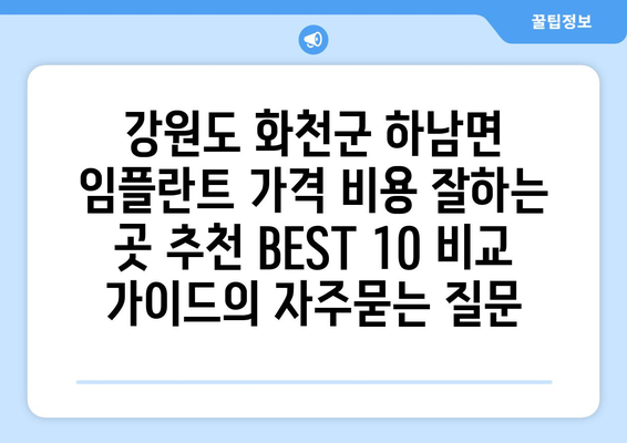 강원도 화천군 하남면 임플란트 가격 비용 잘하는 곳 추천 BEST 10 비교 가이드