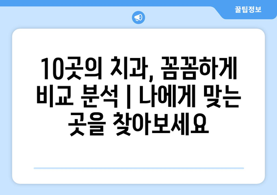 부산시 서구 암남동 임플란트 가격 비용 잘하는 곳 추천 BEST 10 비교 가이드