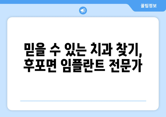 경상북도 울진군 후포면 임플란트 가격 비용 잘하는 곳 추천 BEST 10 비교 가이드