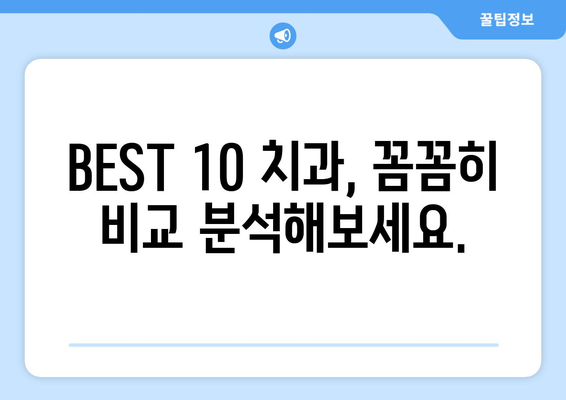 전라남도 순천시 풍덕동 임플란트 가격 비용 잘하는 곳 추천 BEST 10 비교 가이드