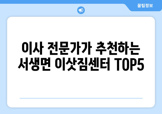 울산시 울주군 서생면 이삿짐센터 업체 추천 TOP5