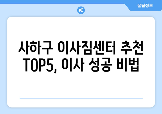 부산시 사하구 구평동 이삿짐센터 업체 추천 TOP5