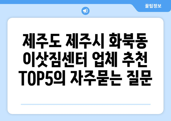 제주도 제주시 화북동 이삿짐센터 업체 추천 TOP5