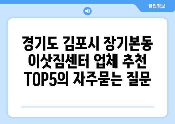 경기도 김포시 장기본동 이삿짐센터 업체 추천 TOP5