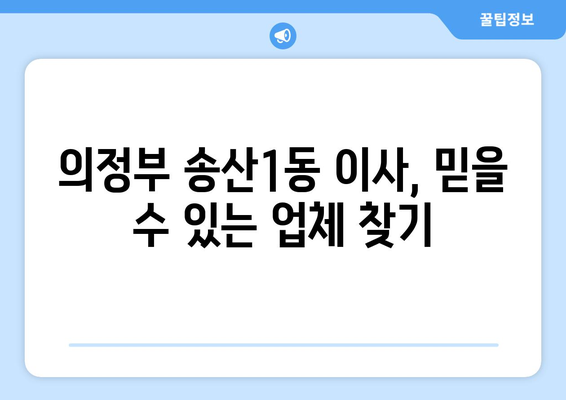 경기도 의정부시 송산1동 이삿짐센터 업체 추천 TOP5