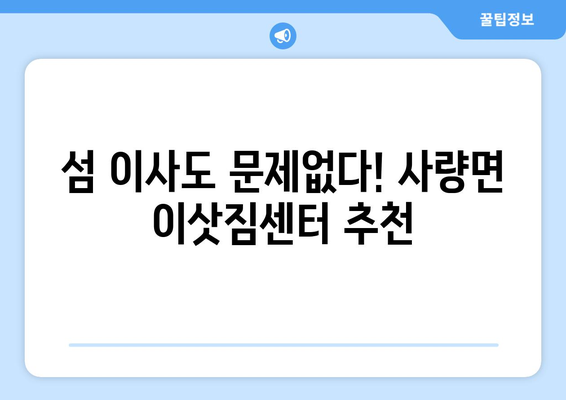 경상남도 통영시 사량면 이삿짐센터 업체 추천 TOP5