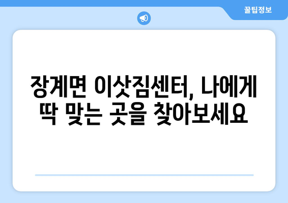 전라북도 장수군 장계면 이삿짐센터 업체 추천 TOP5