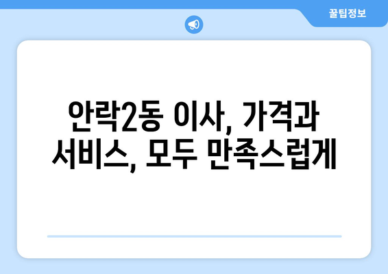 부산시 동래구 안락2동 이삿짐센터 업체 추천 TOP5