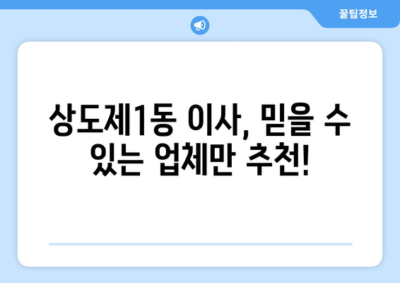 서울시 동작구 상도제1동 이삿짐센터 업체 추천 TOP5