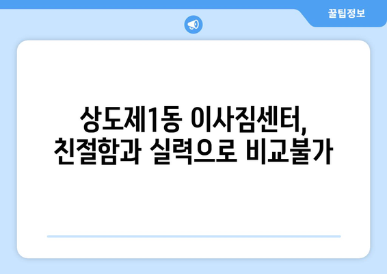 서울시 동작구 상도제1동 이삿짐센터 업체 추천 TOP5