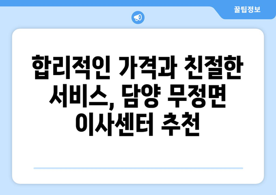 전라남도 담양군 무정면 이삿짐센터 업체 추천 TOP5