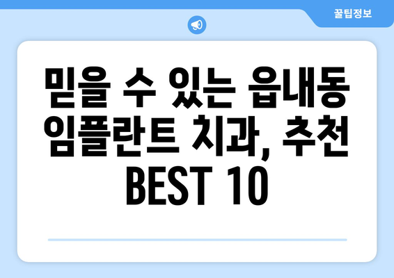 대구시 북구 읍내동 임플란트 가격 비용 잘하는 곳 추천 BEST 10 비교 가이드