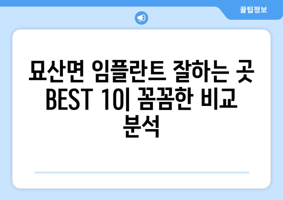 경상남도 합천군 묘산면 임플란트 가격 비용 잘하는 곳 추천 BEST 10 비교 가이드