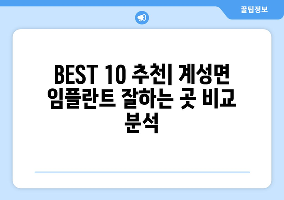 경상남도 창녕군 계성면 임플란트 가격 비용 잘하는 곳 추천 BEST 10 비교 가이드