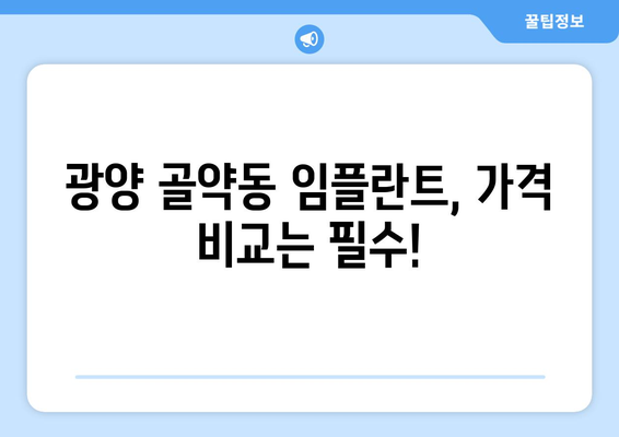 전라남도 광양시 골약동 임플란트 가격 비용 잘하는 곳 추천 BEST 10 비교 가이드