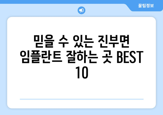 강원도 평창군 진부면 임플란트 가격 비용 잘하는 곳 추천 BEST 10 비교 가이드
