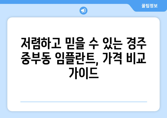 경상북도 경주시 중부동 임플란트 가격 비용 잘하는 곳 추천 BEST 10 비교 가이드