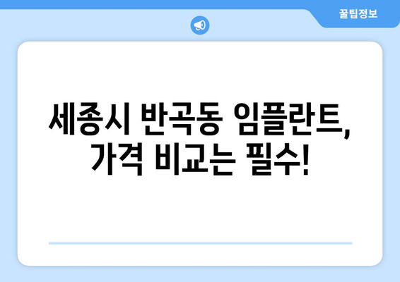 세종시 세종특별자치시 반곡동 임플란트 가격 비용 잘하는 곳 추천 BEST 10 비교 가이드
