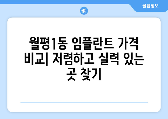 대전시 서구 월평1동 임플란트 가격 비용 잘하는 곳 추천 BEST 10 비교 가이드