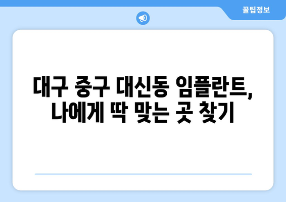 대구시 중구 대신동 임플란트 가격 비용 잘하는 곳 추천 BEST 10 비교 가이드