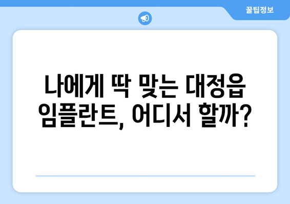 제주도 서귀포시 대정읍 임플란트 가격 비용 잘하는 곳 추천 BEST 10 비교 가이드