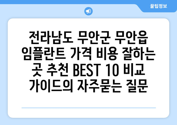 전라남도 무안군 무안읍 임플란트 가격 비용 잘하는 곳 추천 BEST 10 비교 가이드