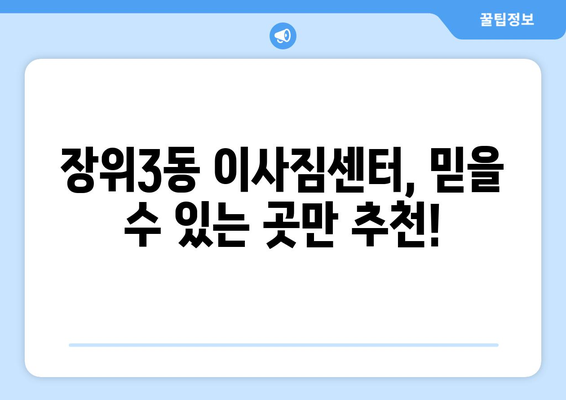 서울시 성북구 장위3동 이삿짐센터 업체 추천 TOP5