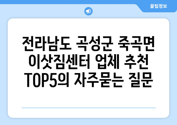 전라남도 곡성군 죽곡면 이삿짐센터 업체 추천 TOP5