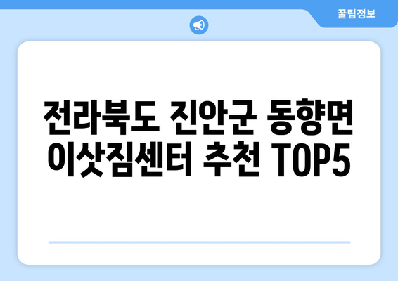 전라북도 진안군 동향면 이삿짐센터 업체 추천 TOP5