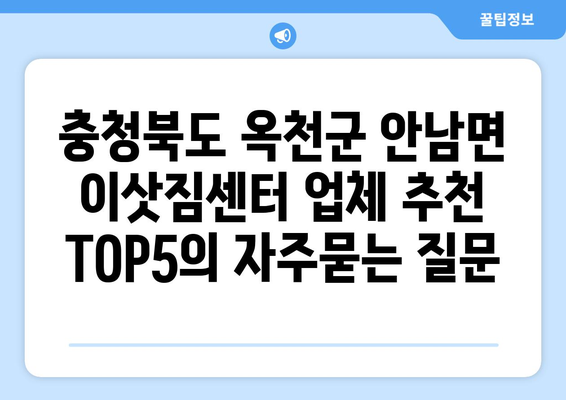 충청북도 옥천군 안남면 이삿짐센터 업체 추천 TOP5