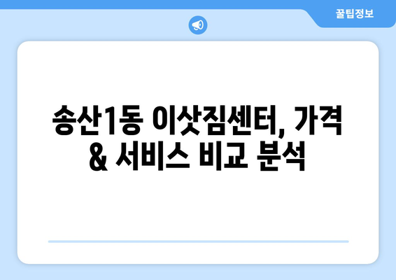 경기도 의정부시 송산1동 이삿짐센터 업체 추천 TOP5