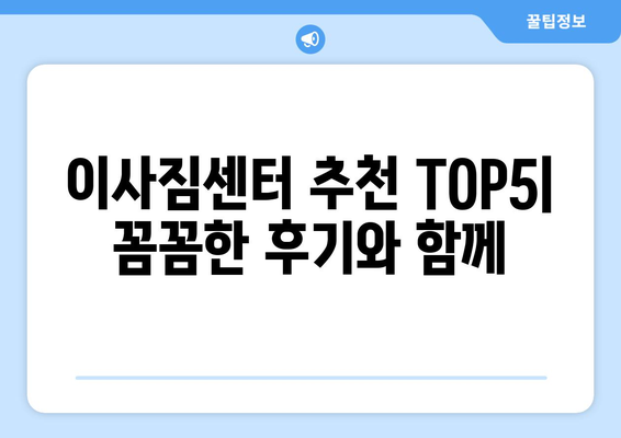 경기도 의정부시 송산1동 이삿짐센터 업체 추천 TOP5
