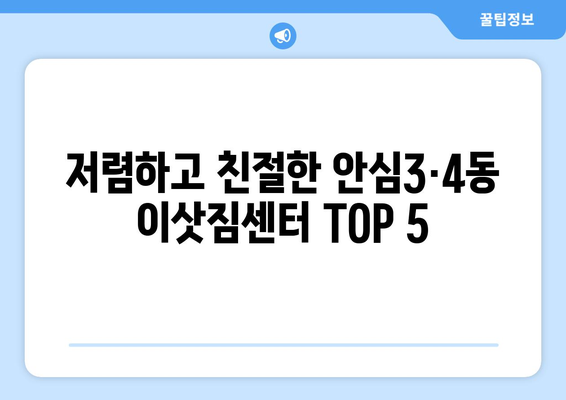 대구시 동구 안심3·4동 이삿짐센터 업체 추천 TOP5