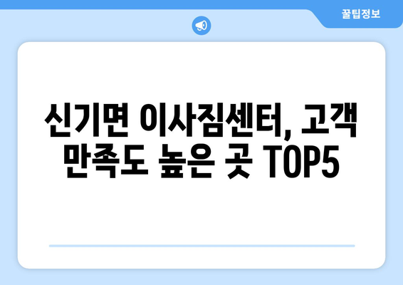 강원도 삼척시 신기면 이삿짐센터 업체 추천 TOP5