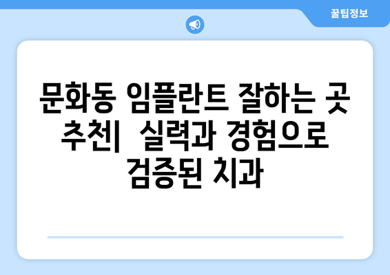 광주시 북구 문화동 임플란트 가격 비용 잘하는 곳 추천 BEST 10 비교 가이드