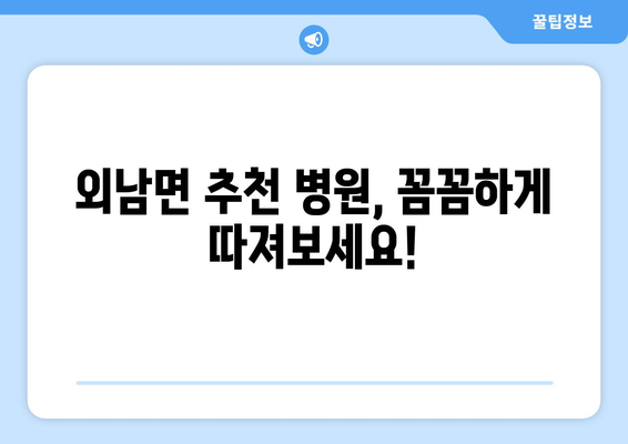 경상북도 상주시 외남면 임플란트 가격 비용 잘하는 곳 추천 BEST 10 비교 가이드