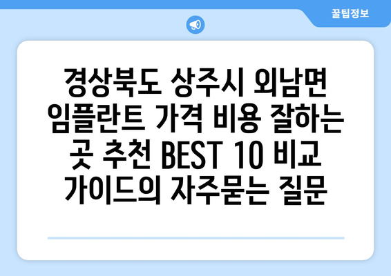 경상북도 상주시 외남면 임플란트 가격 비용 잘하는 곳 추천 BEST 10 비교 가이드