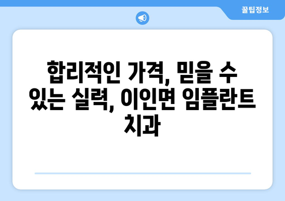 충청남도 공주시 이인면 임플란트 가격 비용 잘하는 곳 추천 BEST 10 비교 가이드